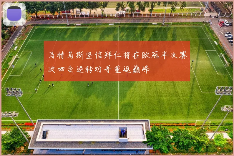 马特乌斯坚信拜仁将在欧冠半决赛次回合逆转对手重返巅峰