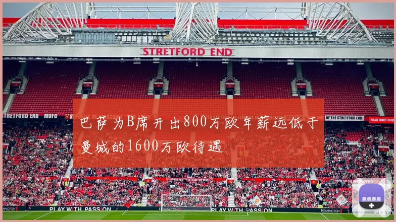 巴萨为B席开出800万欧年薪远低于曼城的1600万欧待遇