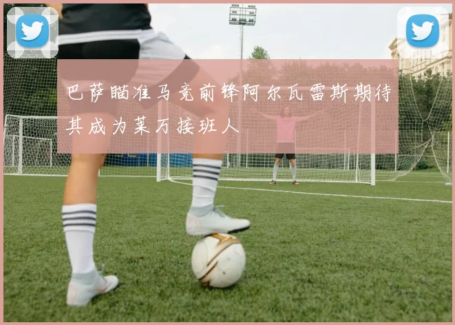 巴萨瞄准马竞前锋阿尔瓦雷斯期待其成为莱万接班人
