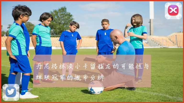 丹尼格林谈小卡留猛龙的可能性与蝉联冠军的概率分析